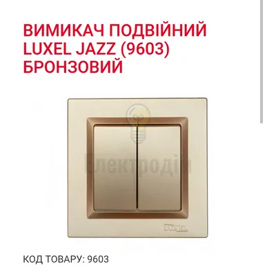 Бронза Вимикач подвійний JAZZ 9603 — купити в Електродім