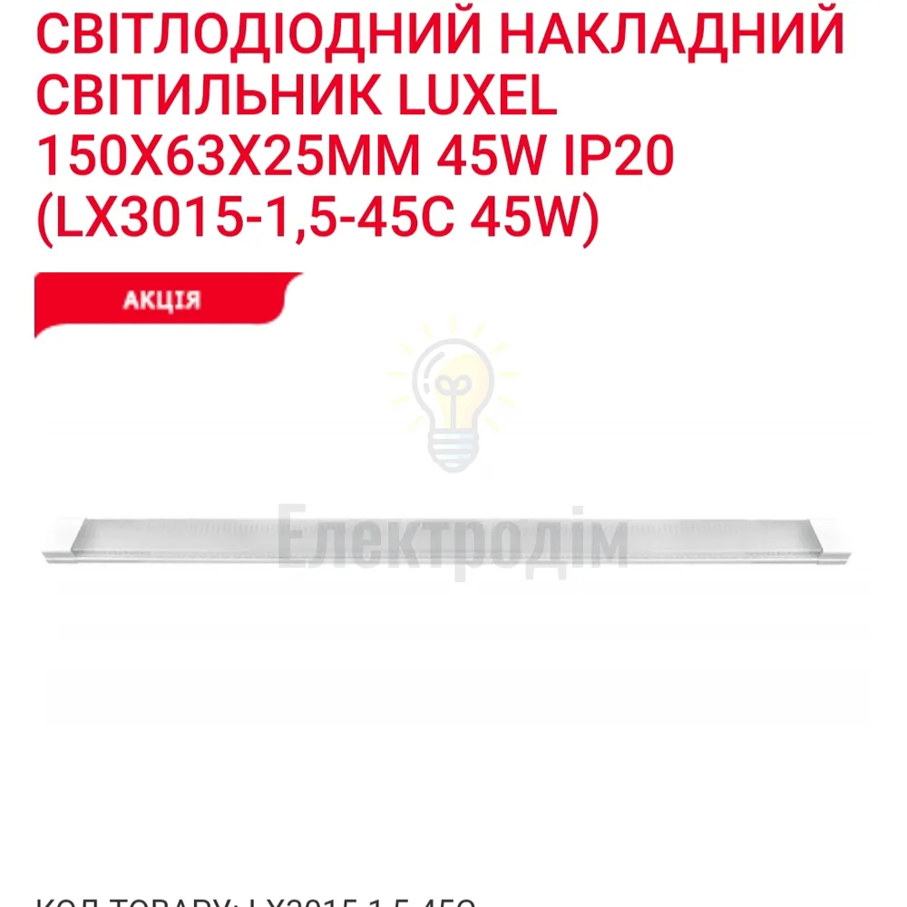 LED Світильник 45w 6500K IP20 LX 3015-1,5-45C 