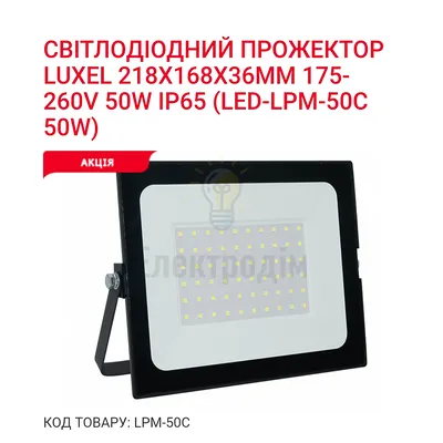 Прожектор LED SMART 50w 6500K LPM-50C — купити в Електродім