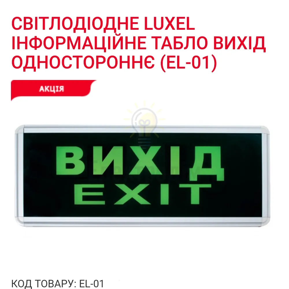 Інформаційне табло ВИХІД одностороннє EL-01 Luxel 