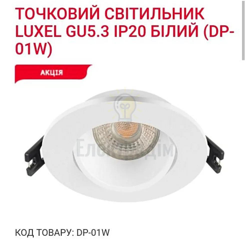 Точкове освітлення Точковий світильник GU5.3 IP20 білий DP-01W Luxel 