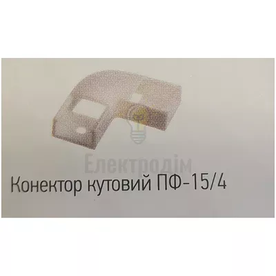 Прфіль та форнітура ПФ-15 /4 Конектор угловой (90°) пластиковый — купити в Електродім