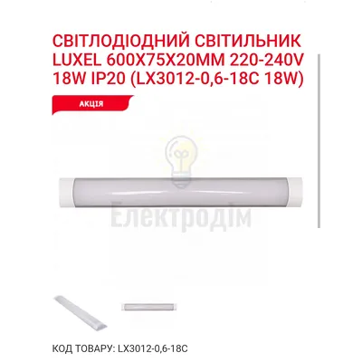 LED Світильник 18w 6500K IP20 LX 3012-0.6-18C — купити в Електродім