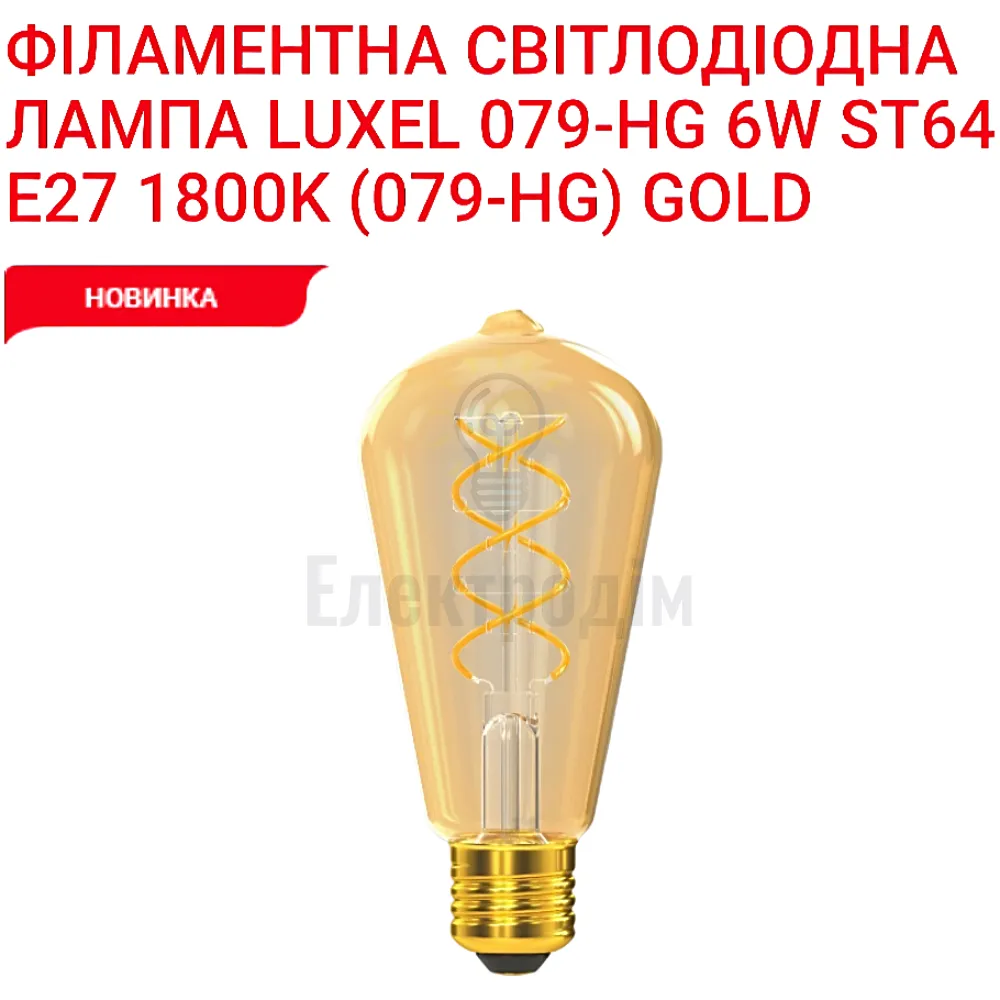 LUXEL filament Лампа  ST64  filament golden spiral 6w E27 1800K 079-HG 