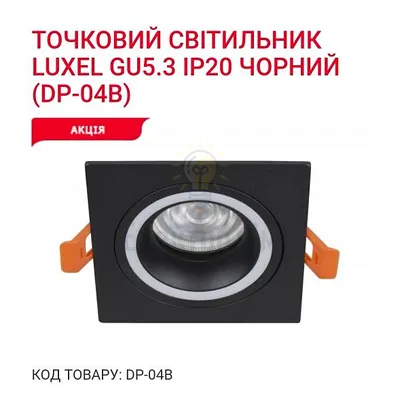 Точкове освітлення Точковий світильник GU5.3 IP20 чорний DP-04B Luxel — купити в Електродім