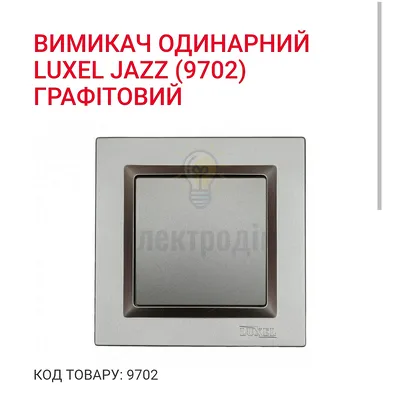 Графіт Вимикач одинарний JAZZ 9702 — купити в Електродім