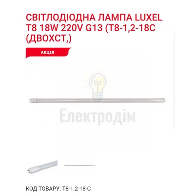 LUXEL Лампа LED T8-18w 6500K T8-1.2-18-C — купити в Електродім