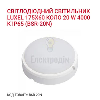 LED Світильник коло 20w  4000K IP65 BSR-20N Luxel — купити в Електродім