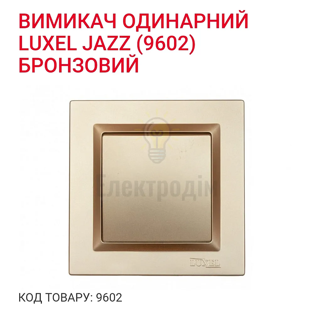 Бронза Вимикач одинарний JAZZ 9602 
