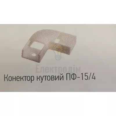 Прфіль та форнітура ПФ-15 /4 Конектор угловой (90°) пластиковый — купити в Електродім