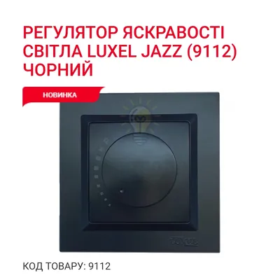 Чорний Вимикач Регулятор яскравостi свiтла 9112 — купити в Електродім