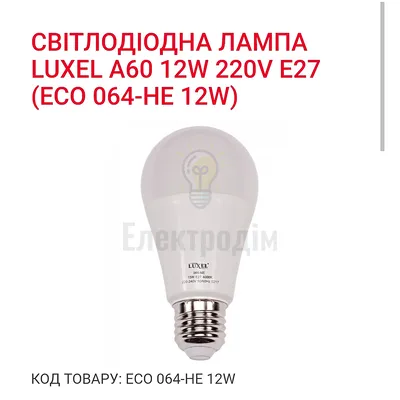 LUXEL Лампа LED 12w Е27 3000K 064-HЕ — купити в Електродім