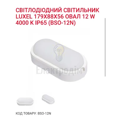 LED Світильник овал 20w  4000K IP65 BSO-20N Luxel — купити в Електродім